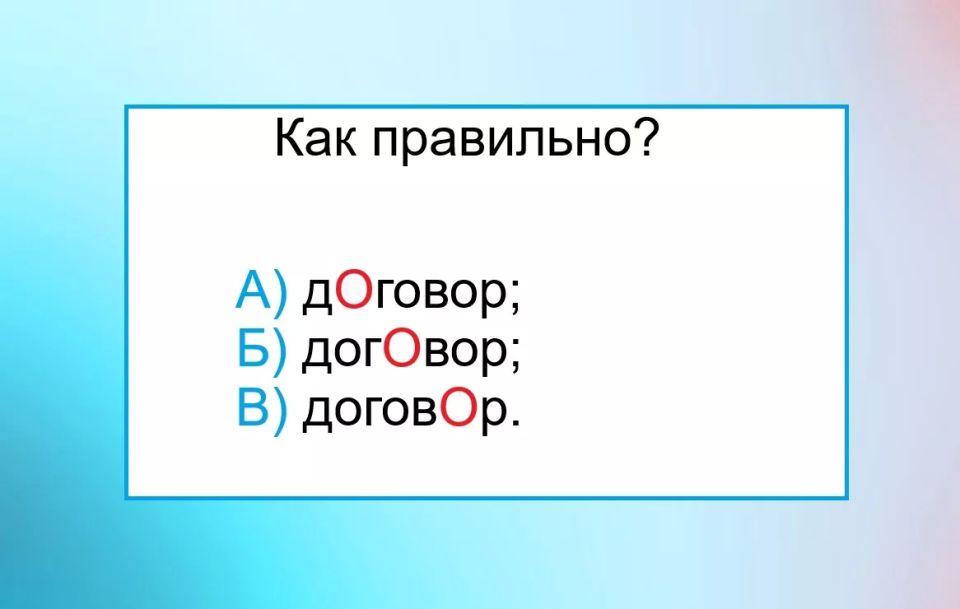 Простое слово — но на какую букву ставить ударение? Ошибку делает 95% отличников по русскому языку