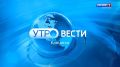Утро-вести. Выпуск от 22.05.2025