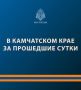 На Камчатке пожарно-спасательные подразделения МЧС России привлекались к тушению двух пожаров
