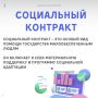 Жители Петропавловска-Камчатского заключают социальные контракты