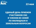 23 мая в Штабе общественной поддержки Единой России в Петропавловске-Камчатском пройдет Единый день приемов участников СВО и членов их семей по жилищным и земельным вопросам