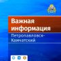 Внимание!. В 20:24 в результате аварийного отключения на Мутновской ГеоЭ-1 произошло аварийное отключение подачи электроэнергии на ул. Пономарёва, Павлова, Океанская, Петропавловское шоссе, Рябиковская, Гагарина...