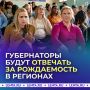 Губернаторы будут отвечать за рождаемость в регионах