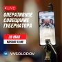 Оперативное совещание Правительства Камчатки в прямом эфире пройдёт завтра, 26 мая