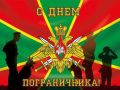 Борис Невзоров поздравил воинов-пограничников с профессиональным праздником