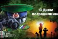 С ДНЁМ ПОГРАНИЧНИКА. День пограничника профессиональный праздник личного состава пограничных войск КГБ СССР и пограничной службы ФСБ России
