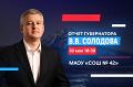 Сегодня, 30 мая, губернатор Камчатского края Владимир Солодов проведет встречу с жителями