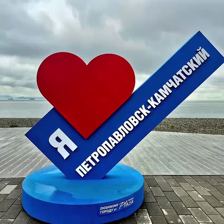 285-летию Петропавловска-Камчатского посвящается