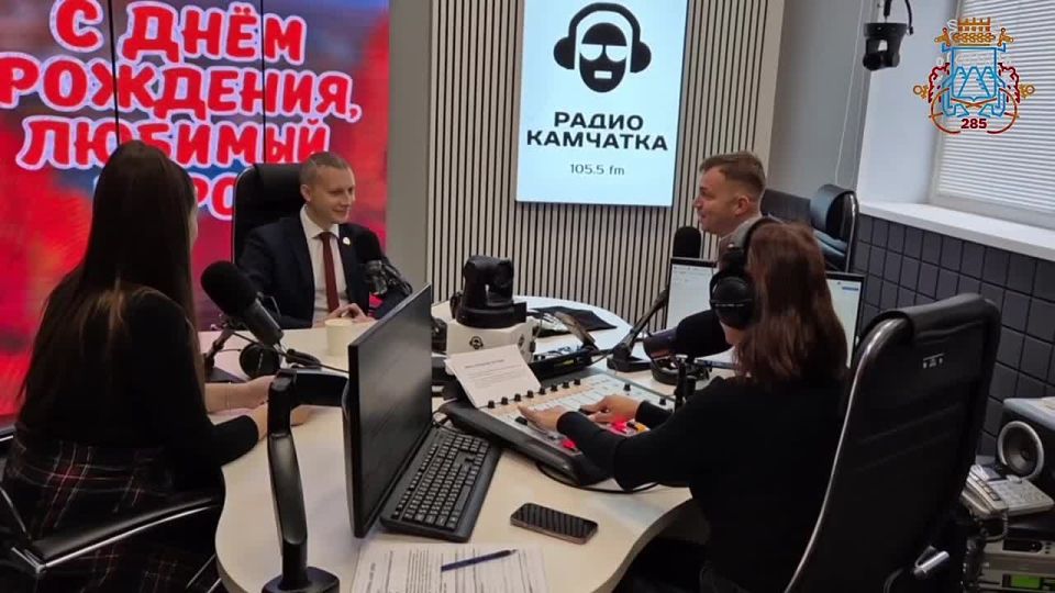 Прямо сейчас в студии "Радио Камчатка" прямой эфир с Главой города Евгением Беляевым, посвященный 285-летию Петропавловска-Камчатского