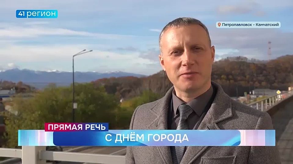 С Днём города поздравляет глава столицы Камчатки • Прямая речь
