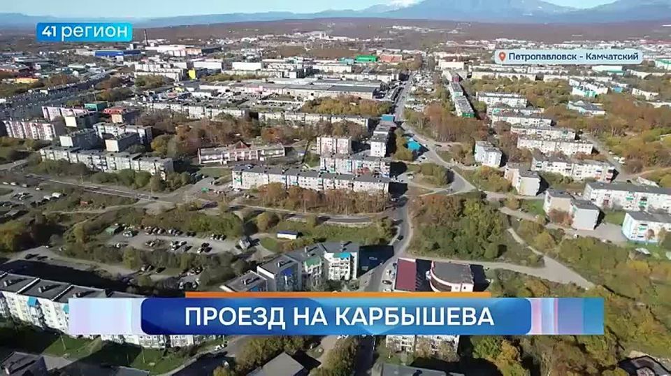 Внутриквартальный проезд по улице Карбышева отремонтировали в столице Камчатки