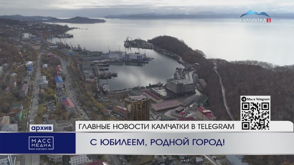 С юбилеем, родной город!. Петропавловску-Камчатскому — 285! Официальный День основания отмечают 17 октября