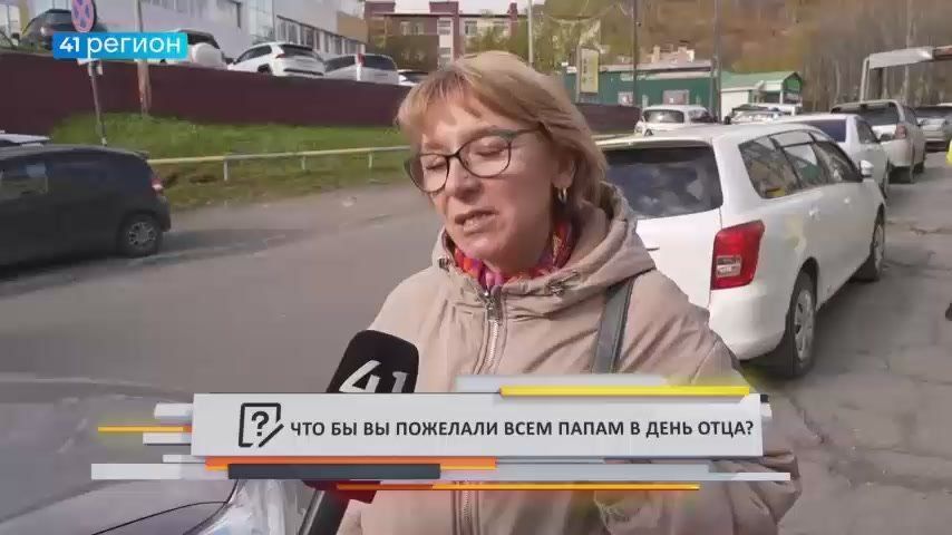 Поздравляем пап и дедушек Камчатки с Днём отца!