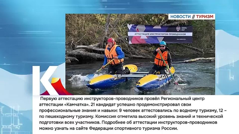 Камчатка|Новости туризма. Первую аттестацию инструкторов-проводников провёл Региональный центр аттестации «Камчатка»