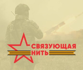 Всероссийская акция «Связующая нить» объединила всю страну!
