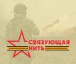 Всероссийская акция «Связующая нить» объединила всю страну!