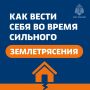 О правилах поведения при землетрясении — в карточках
