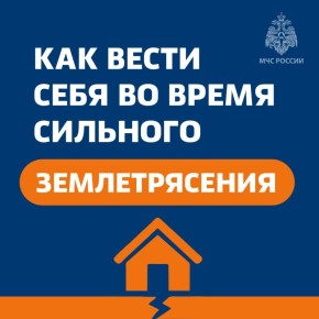 О правилах поведения при землетрясении — в карточках