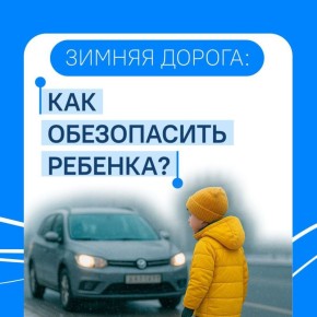 Осень и зима – время, когда дни становятся короче, а дороги – опаснее