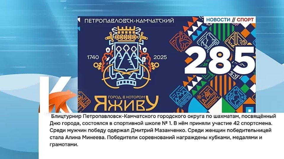 Камчатка|Новости спорта. Блицтурнир Петропавловск-Камчатского городского округа по шахматам, посвящённый Дню города, состоялся в спортивной школе № 1. Юношеская и юниорская сборные Камчатки по айкидо отправляются...