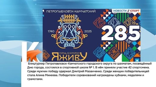 Камчатка|Новости спорта. Блицтурнир Петропавловск-Камчатского городского округа по шахматам, посвящённый Дню города, состоялся в спортивной школе № 1. Юношеская и юниорская сборные Камчатки по айкидо отправляются...