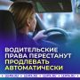 Водительские права в России перестанут продлевать автоматически