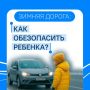 Осень и зима – время, когда дни становятся короче, а дороги – опаснее