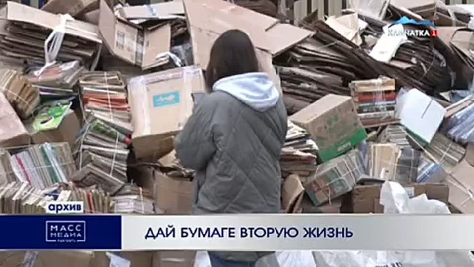 Дайте бумаге вторую жизнь. Ненужные книги, бумагу и брошюры могут жители Камчатки