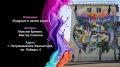 Мурал «Будущее в наших руках» создали московские граффитчики Максим Еремин и Виктор Соколов