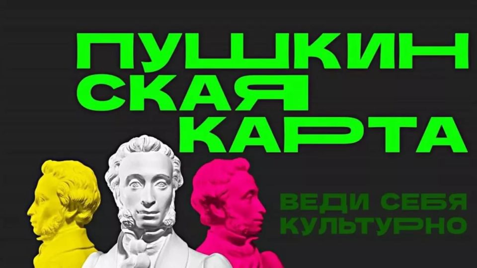 Молодым людям необходимо обновить «Пушкинскую карту», чтобы продолжать посещать мероприятия