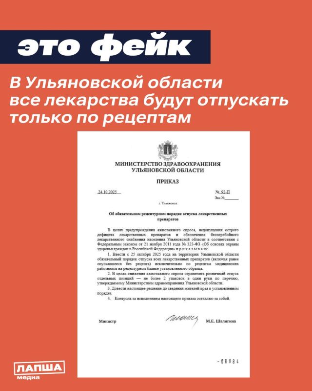 В Ульяновской области распространяют фейковый документ от имени Минздрава региона