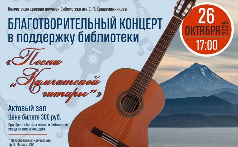 Благотворительный концерт «Песни «Камчатской гитары» пройдет в краевой библиотеке