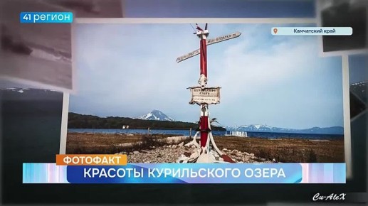 Красоты Курильского озера • Фото факт