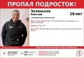 Пропал подросток!