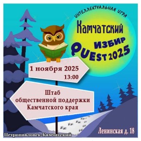 «Камчатский ИзбирQuest 2025» - команды готовы