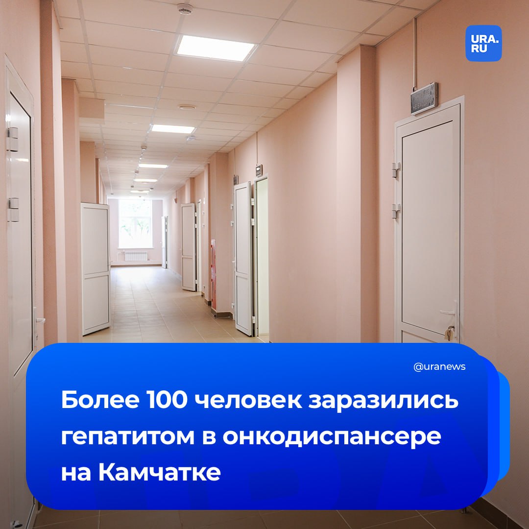 167 человек заразились гепатитом в онкодиспансере на Камчатке: очаг заражения был в кабинете КТ