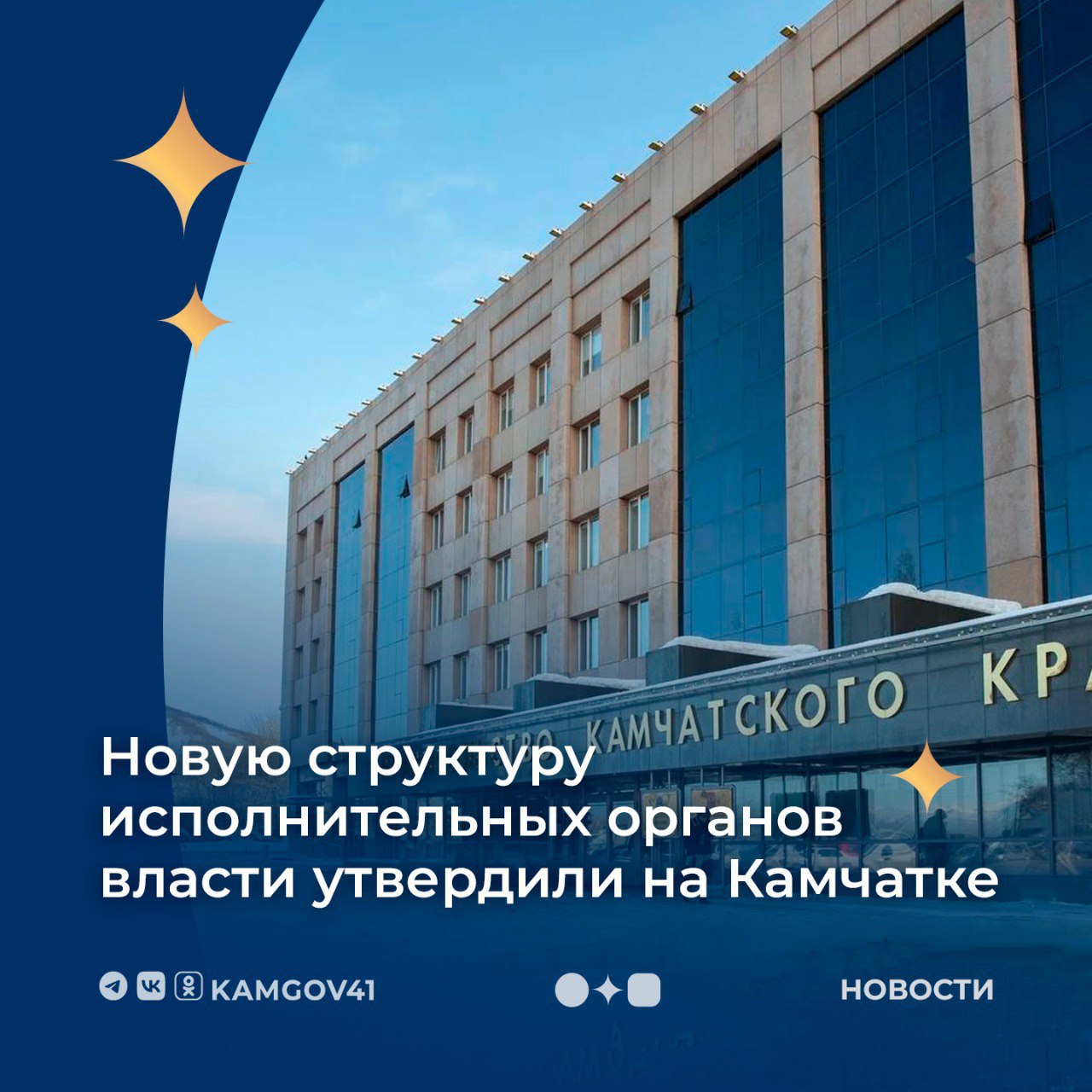 Утверждена новая структура исполнительных органов власти Камчатского края