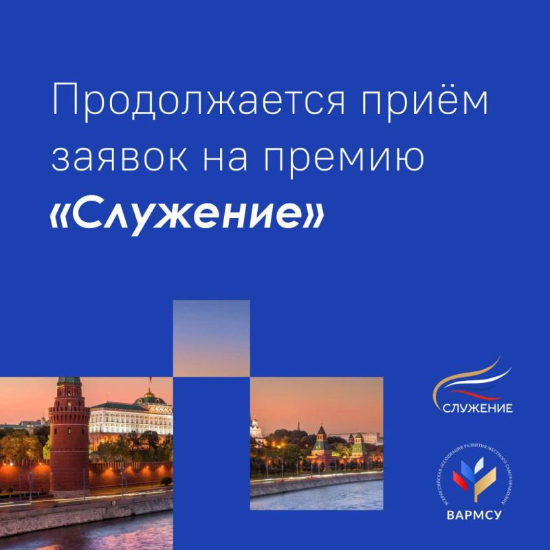 Продолжается прием заявок на III Всероссийскую муниципальную премию «Служение»
