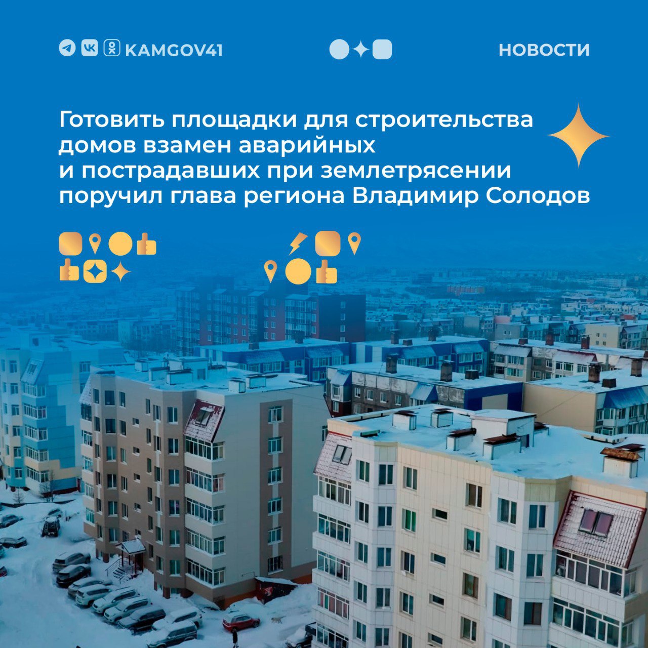 Искать площадки для расселения аварийных и поврежденных после сильного землетрясения домов поручил глава региона Владимир Солодов в рамках оперативного совещания