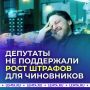 Депутаты не поддержали повышение штрафов для чиновников