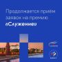 Продолжается прием заявок на III Всероссийскую муниципальную премию «Служение»