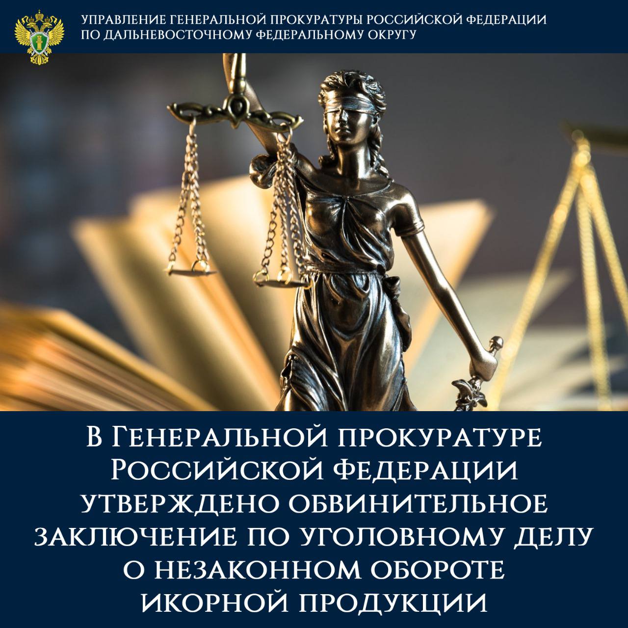 В Генеральной прокуратуре Российской Федерации утверждено обвинительное заключение по уголовному делу о незаконном обороте икорной продукции