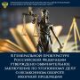 В Генеральной прокуратуре Российской Федерации утверждено обвинительное заключение по уголовному делу о незаконном обороте икорной продукции
