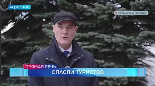 Туристов, попавших в беду у Авачинского вулкана, спасли на Камчатке • Прямая речь
