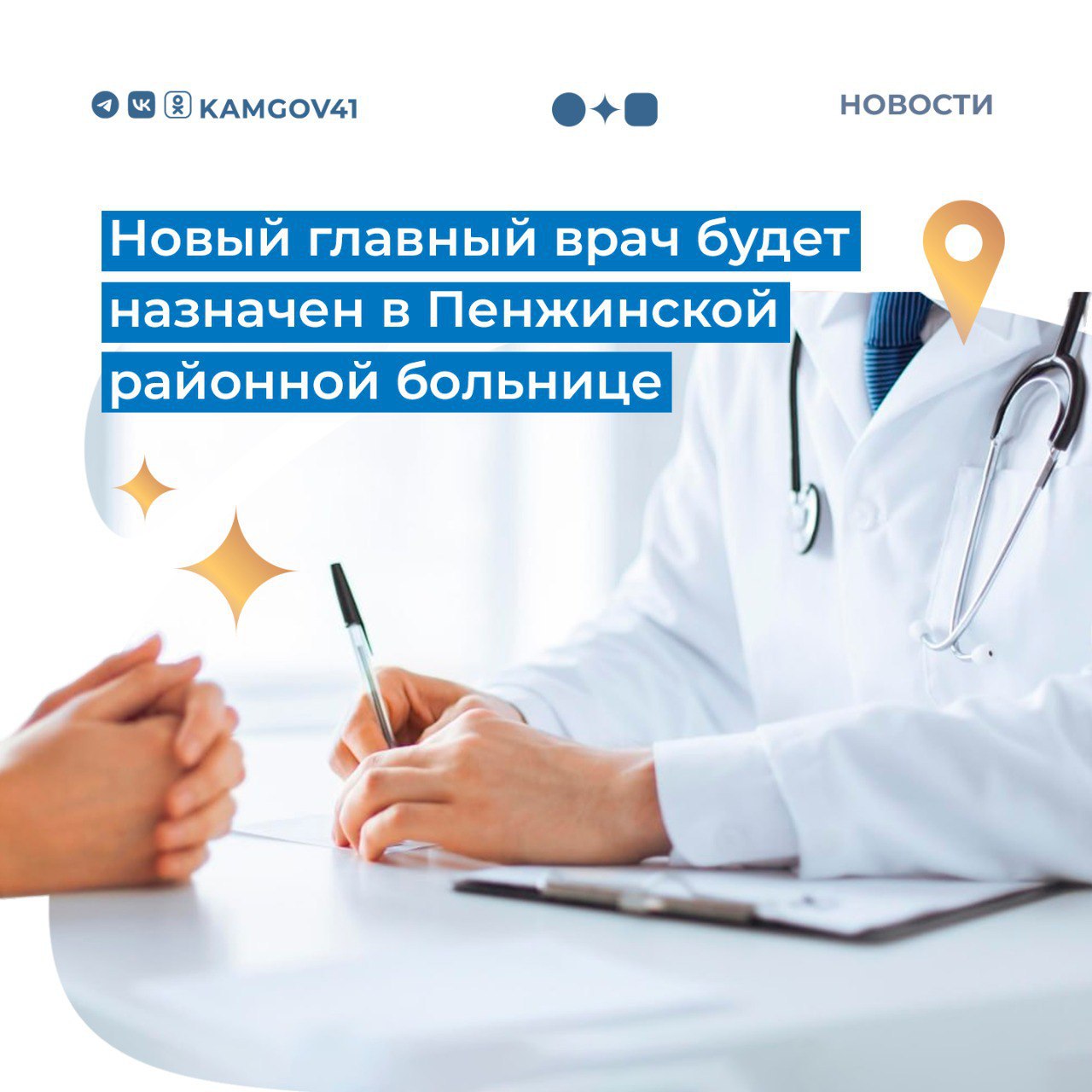 Кадровые перестановки были произведены в Пенжинской районной больнице