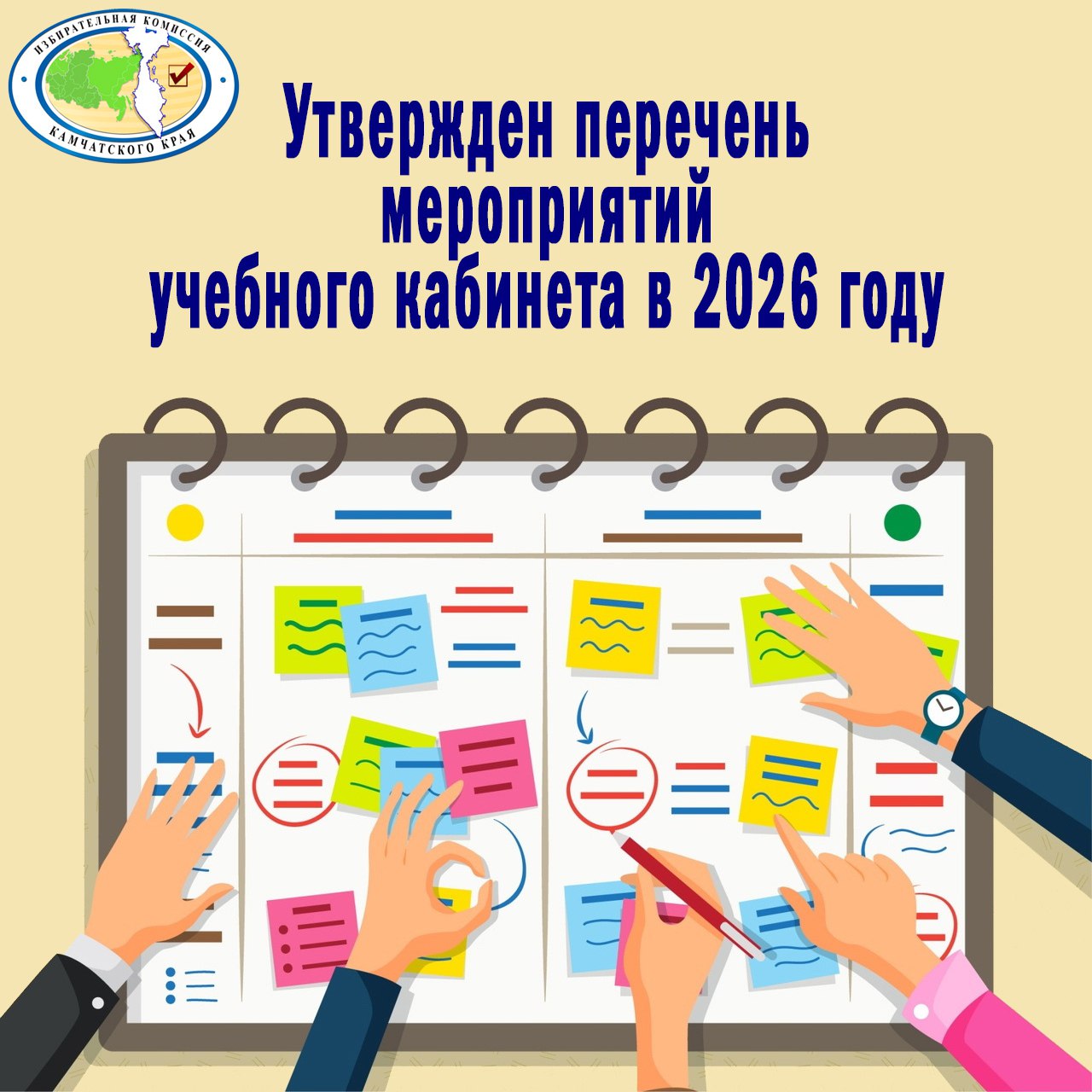 На очередном заседании Избирательная комиссия Камчатского края утвердила перечень мероприятий учебного кабинета по обучению кадров избирательных комиссий и других участников избирательного (референдумного) процесса в 2026...