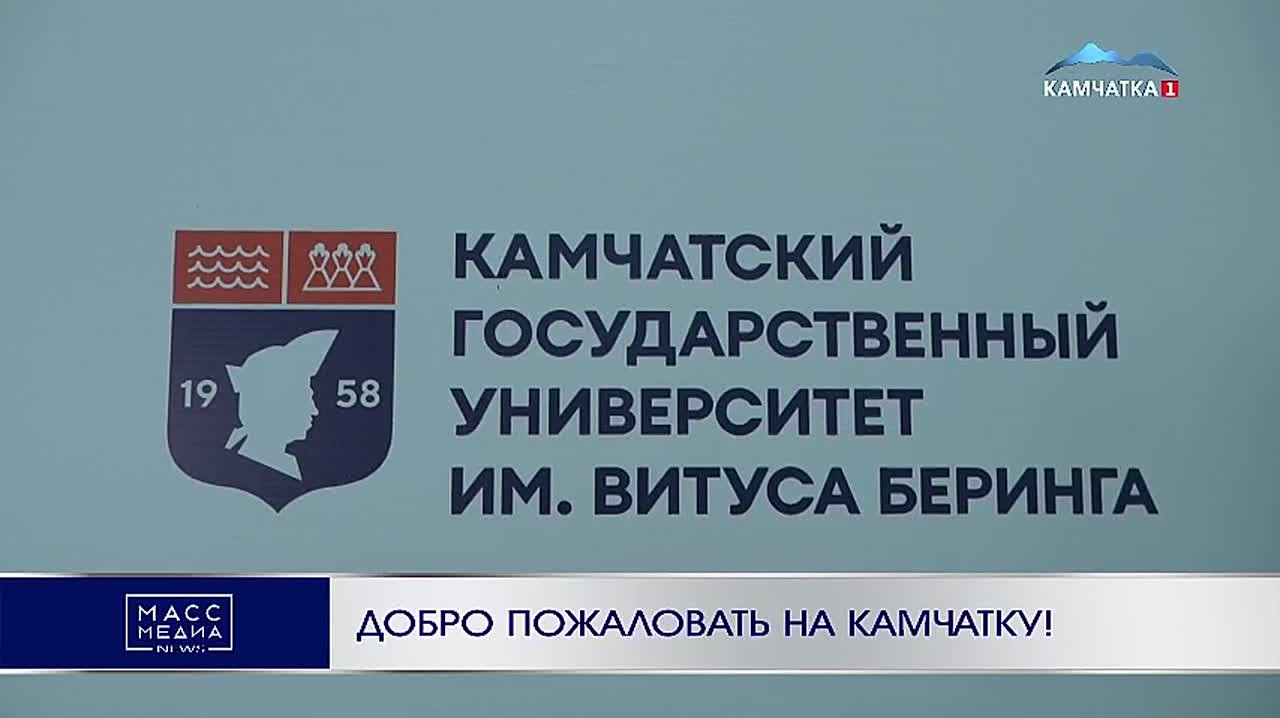 Добро пожаловать на Камчатку!