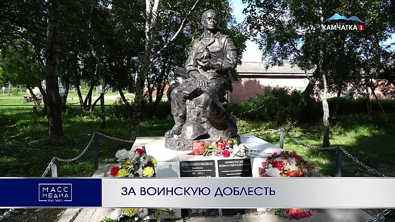 За воинскую доблесть. Почётные звания теперь будут присваиваться небольшим населённым пунктам на Камчатке