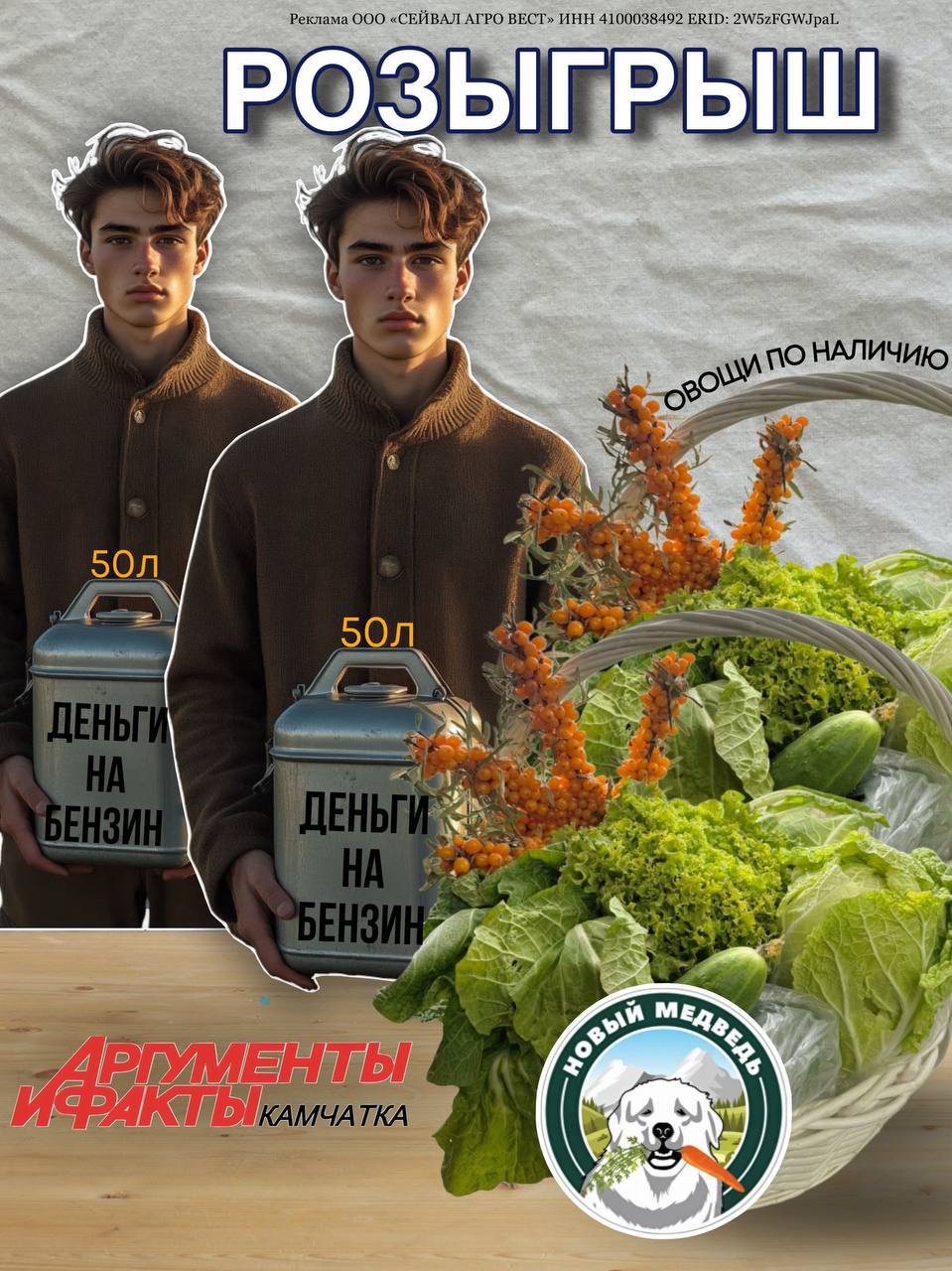 Дарим ТОПЛИВО и ОВОЩИ. «АиФ Камчатка» и «Новый медведь» подарит 4 подписчикам 100 литров бензина и 2 корзины свежих ЭКО овощей Участвуйте сами, зовите друзей и родных Условия в канале по ссылке