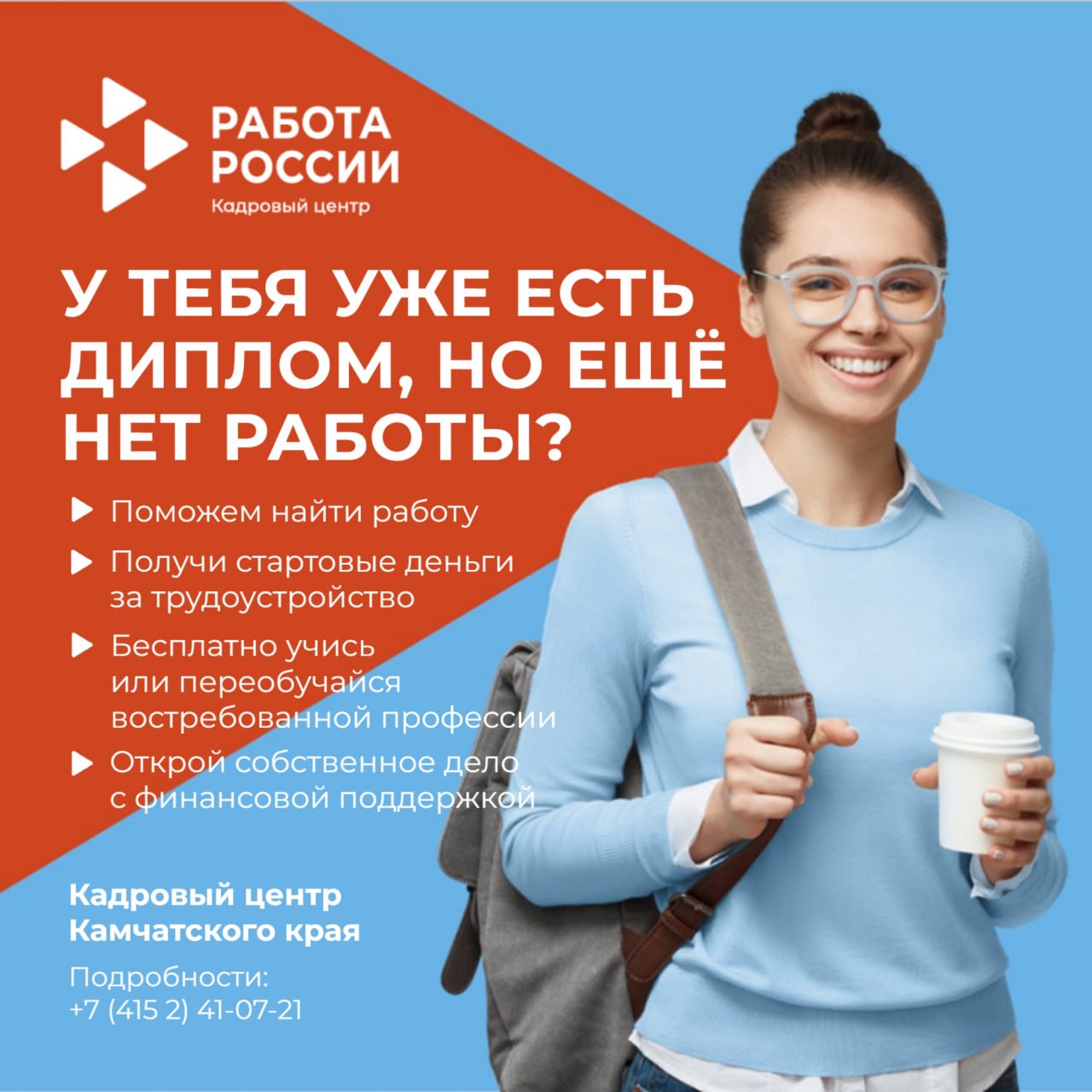У тебя уже есть диплом, но ещё нет работы?